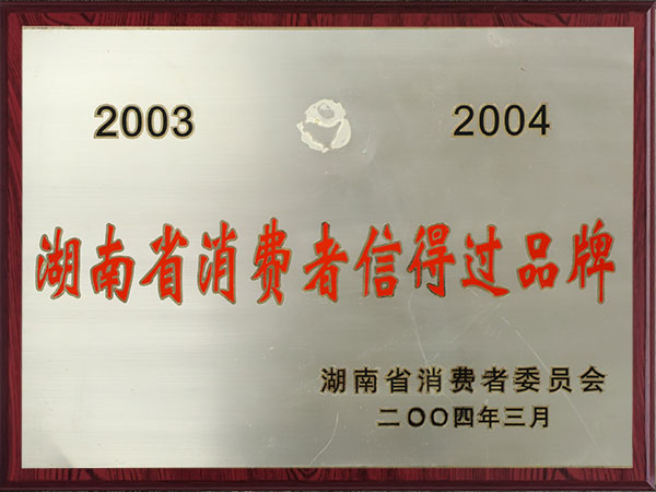 湖南省消费者信得过品牌（2003-2004）