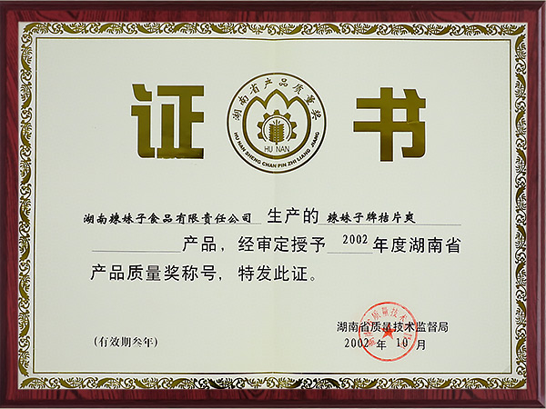 湖南省产品质量奖2002年