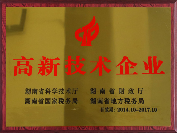 高新技术企业（2014-2017）