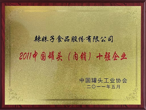 2011中国罐头（内销）十强企业