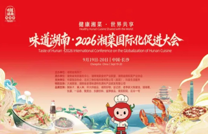 辣妹子亮相味道湖南•2026湘菜国际化促进大会 全产业链解决方案驱动湘菜湘调双向出海