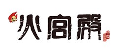 火宫殿